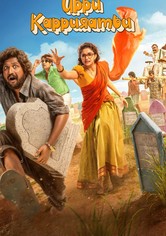 Uppu Kappurambu