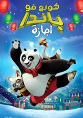 كونغ فو باندا∶ اجازة