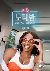 '카풀 노래방: 시리즈' - Carpool Karaoke: The Series