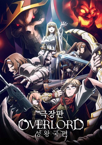 극장판 오버로드 성왕국편