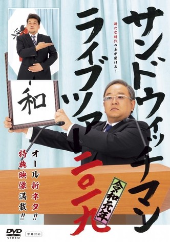 サンドウィッチマン ライブツアー 2019