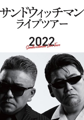 サンドウィッチマン ライブツアー 2022