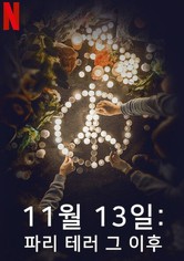 11월 13일: 파리 테러 그 이후 - 시즌 1