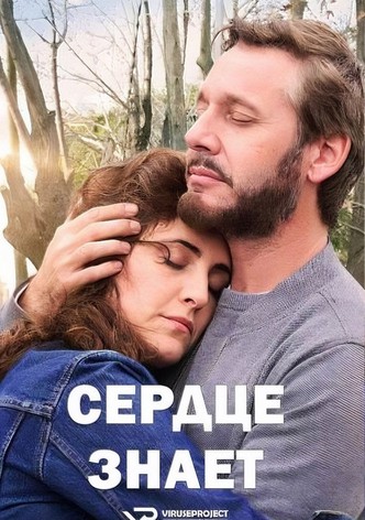 Сердце знает