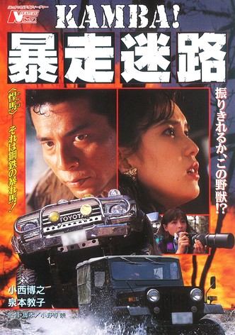 KAMBA！ 暴走迷路