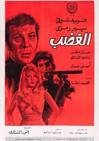 الغضب
