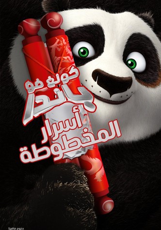 كونغ فو باندا∶ أسرار المخطوطة