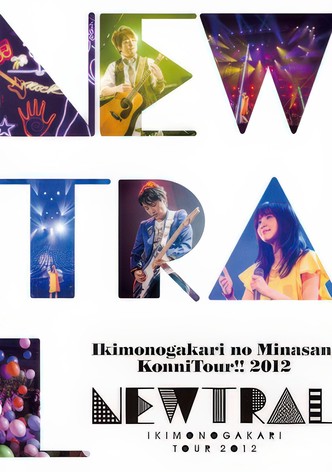 いきものがかりの みなさん、こんにつあー!! 2012 ~NEWTRAL~