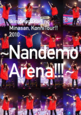 いきものがかりの みなさん、こんにつあー!! 2010～なんでもアリーナ!!!～