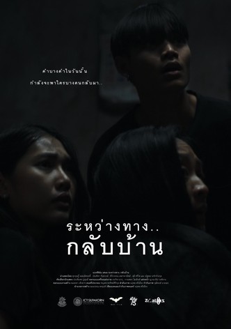 ระหว่างทาง..กลับบ้าน