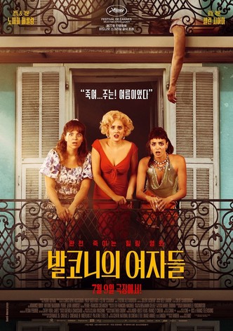 발코니의 여자들