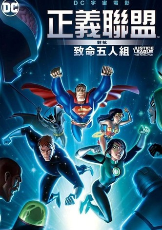 正义联盟大战致命五人组