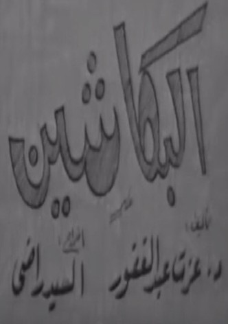 البكاشين
