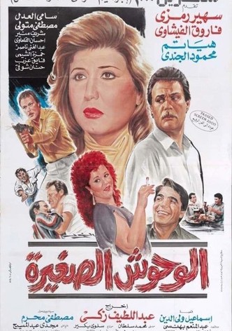 الوحوش الصغيرة