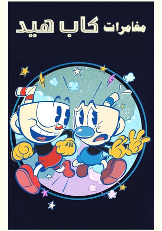 مغامرات كاب هيد