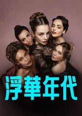 浮華年代 - 第 2 季