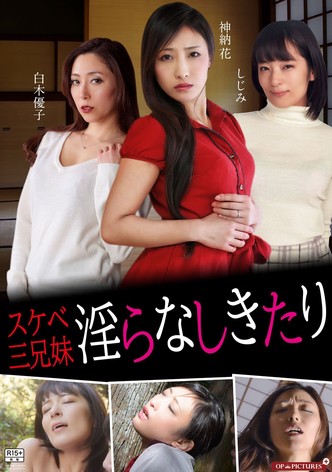 スケベ三兄妹