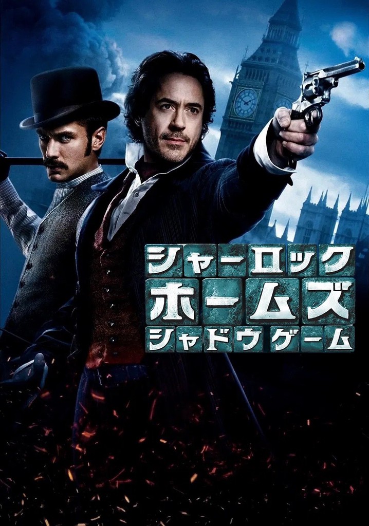 シャーロック・ホームズ　シャドウゲーム　ポスター 難敵、現わる！ 『シャーロック・ホームズ』続編ポスター公開