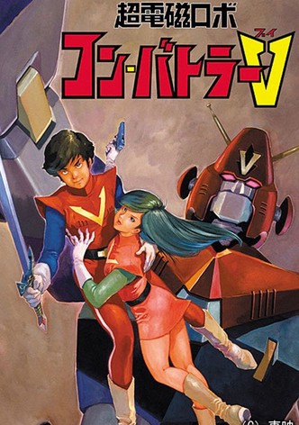 超電磁ロボ コンバトラーＶ