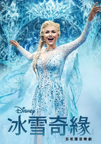 冰雪奇缘：百老汇音乐剧