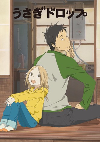 うさぎドロップ