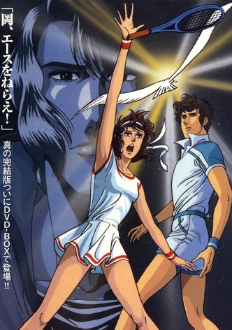 エースをねらえ！