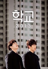 학교 2013 - 시즌 1