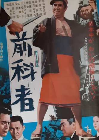 前科者