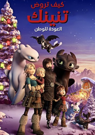 كيف تروض تنينك∶ العودة للوطن