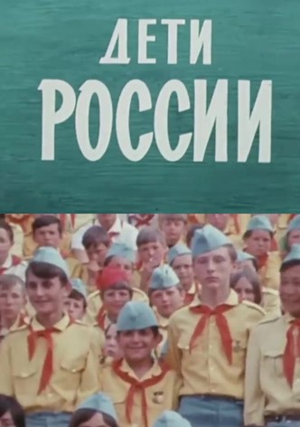 Дети России