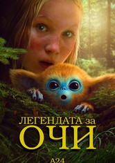 Легендата за Очи