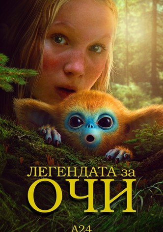 Легендата за Очи