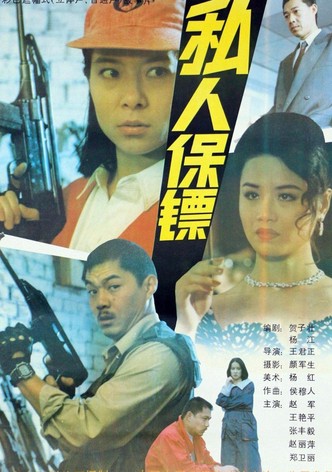 私人保镖