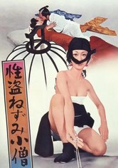 性盗ねずみ小僧