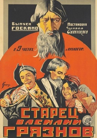 Старец Василий Грязнов