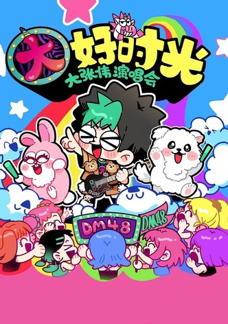 大张伟 “续一个NICE” 深圳站・抖音特别场 演唱会