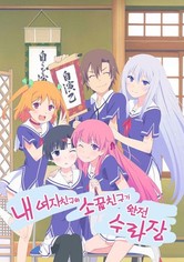 내 여자친구와 소꿉친구가 완전 수라장 - 시즌 1