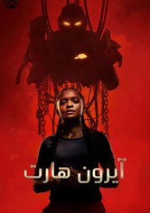 آيرون هارت