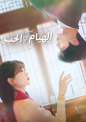 الهيام في الحب - موسم 1