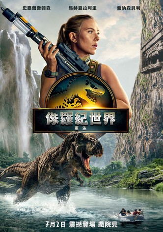 侏羅紀世界：重生