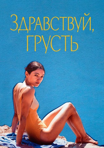 Здравствуй, грусть