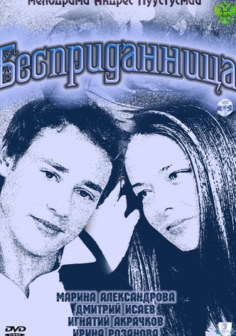 Бесприданница
