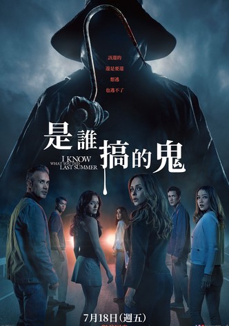 我知道你去年夏天干了什么