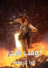 تومب رايدر: أسطورة لارا كروفت