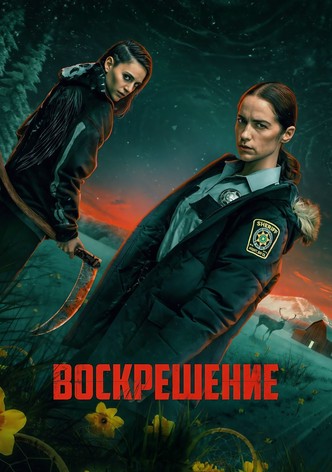 Воскрешение