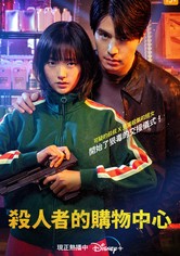 杀人者的购物中心