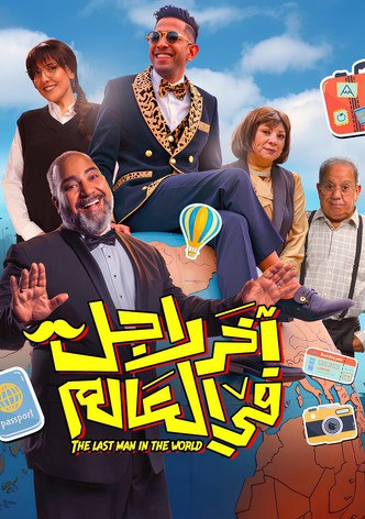 آخر رجل في العالم