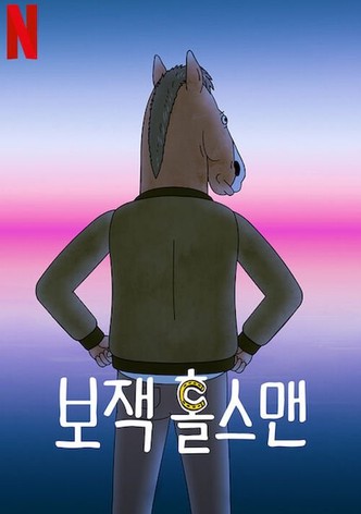 보잭 홀스맨