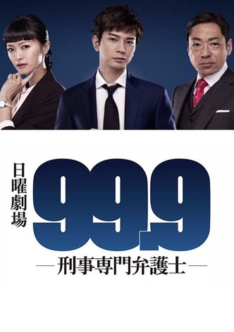 99.9 ~ 刑事専門弁護士