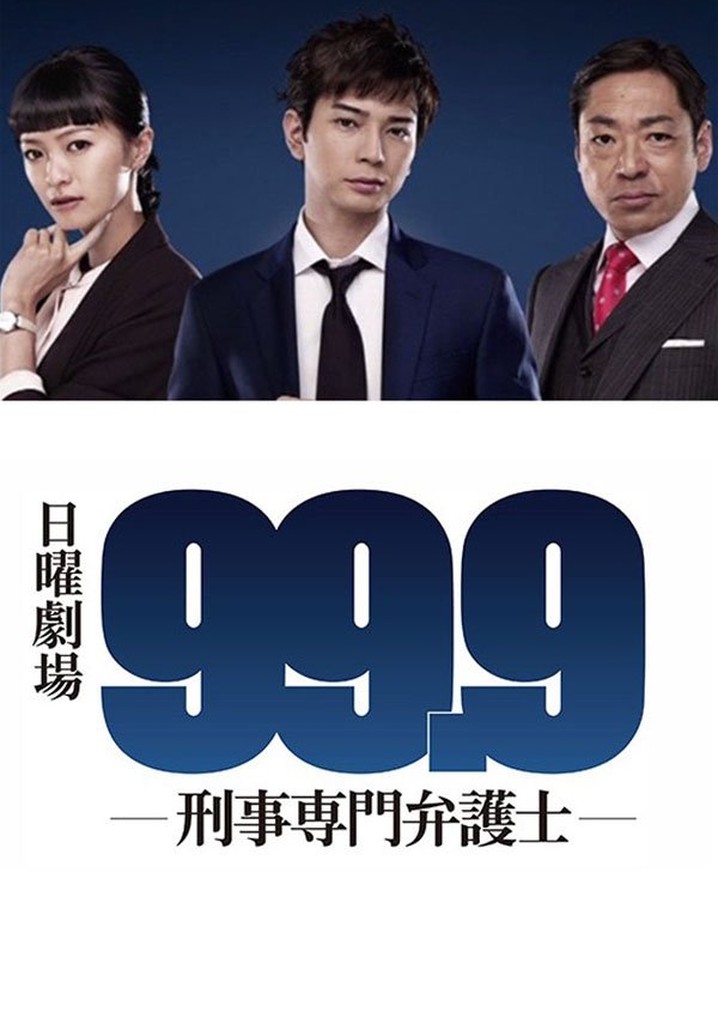 99.9-刑事専門弁護士 99.9-刑事専門弁護士- THE MOVIE：映画作品情報・あらすじ・評価